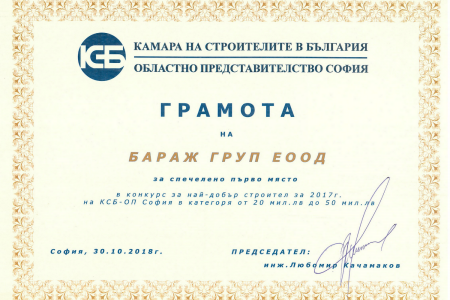 "Бараж Груп" спечели награда за "Най-добър строител" за 2017г. в категория големи предприятия на ОП на КСБ-София