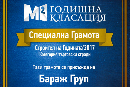 "Бараж Груп" спечели Грамота "Строител на годината" за 2017 в категория Търговски сгради
